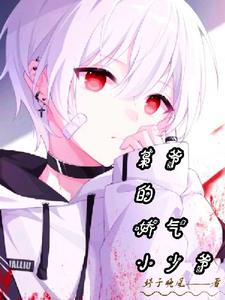 枭爷的娇气小少爷